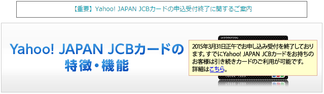 Yahoo!JAPAN JCBカード受付終了