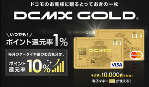 DCMX GOLDカード