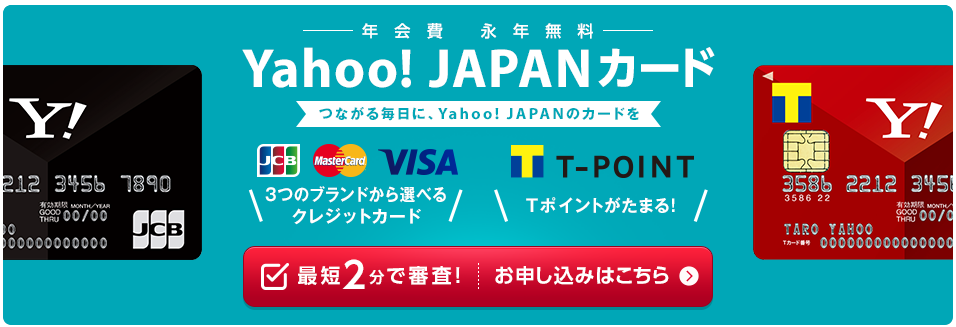 Yahoo! JAPANカードをもっとお得に作る方法