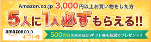 【Amazon.co.jp】 3000円以上お買い物で5人に1人Amazonギフト券500円分が必ずもらえる！