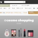 ＠cosme shopping（アットコスメショッピング）でもっとお得に購入する方法