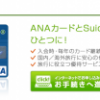 ANA VISA Suicaカードをもっとお得に作る方法