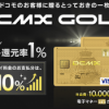 DCMX GOLDカードをもっとお得に作る方法