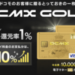 DCMX GOLDカードをもっとお得に作る方法