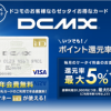 DCMXカードをもっとお得に作る方法