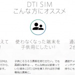 DTI SIMをもっとお得にはじめる方法