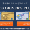 JCB ドライバーズプラスカードをもっとお得に作る方法