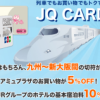 JQ CARDセゾンをもっとお得に作る方法