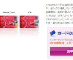 KASUMIカードをもっとお得に作る方法