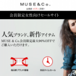 MUSE&Co.(ミューズコー)でもっとお得に購入する方法
