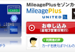 MileagePlusセゾンカードをもっとお得に作る方法