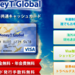 MoneyT Globalをもっとお得に作る方法