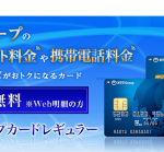 NTTグループカードをもっとお得に作る方法