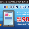 【OCN モバイル ONE】1番お得なポイントサイトを比較してみた！