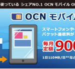 【OCN モバイル ONE】1番お得なポイントサイトを比較してみた！