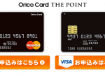 Orico Card THE POINTをもっとお得に作る方法