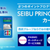 SEIBU PRINCE CLUBカード セゾンをもっとお得に作る方法
