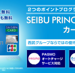 SEIBU PRINCE CLUBカード セゾンをもっとお得に作る方法