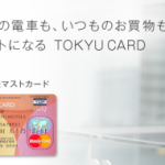 東急カード（TOKYU CARD）をもっとお得に作る方法