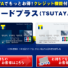 TSUTAYA Tカードプラスをもっとお得に作る方法