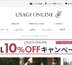 USAGI ONLINE(ウサギオンライン)でもっとお得に購入する方法
