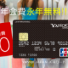【Tポイントがザクザク貯まる！】Yahoo!JAPAN JCBカードをもっとお得に作る方法