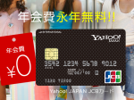 【Tポイントがザクザク貯まる！】Yahoo!JAPAN JCBカードをもっとお得に作る方法
