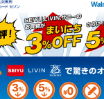 【西友・リヴィン・サニーで3%OFF】ウォルマートカード セゾンをもっとお得にカード発行する方法