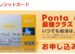 シェルPontaクレジットカードをもっとお得に作る方法