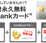 SoftBankカードをもっとお得に作る方法