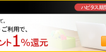 【2014年11月27日～】Amazon.co.jp ポイントサイト経由の購入で1%ポイント還元！