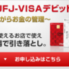 三菱東京UFJ−VISAデビットをもっとお得に作る方法