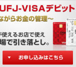 三菱東京UFJ−VISAデビットをもっとお得に作る方法