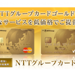 NTTグループカードゴールドをもっとお得に作る方法
