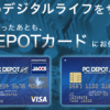 PC DEPOT カードをもっとお得に作る方法
