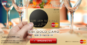 SBIゴールドカード
