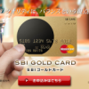 SBIゴールドカードをもっとお得に作る方法