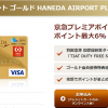 京急プレミアポイントゴールド HANEDA AIRPORT PLUSをもっとお得に作る方法