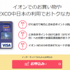 イオン NEXCO中日本カードをもっとお得に作る方法
