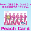 Peach Card(ピーチカード)をもっとお得に作る方法