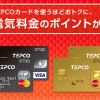 TEPCOカードをもっとお得に作る方法